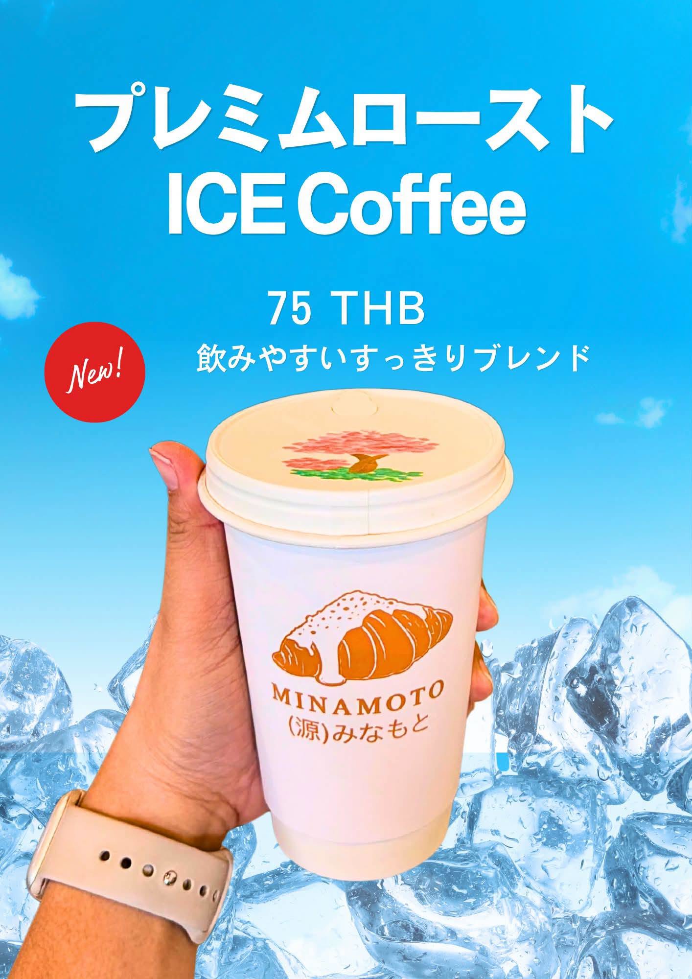 กาแฟคั่วพรีเมียมเย็นแก้วใหม่ล่าสุดของร้าน Minamoto